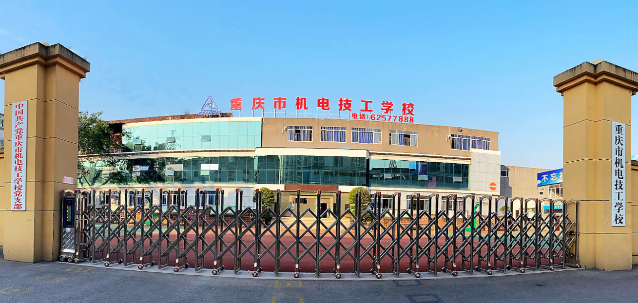 重庆市机电技工学校校门