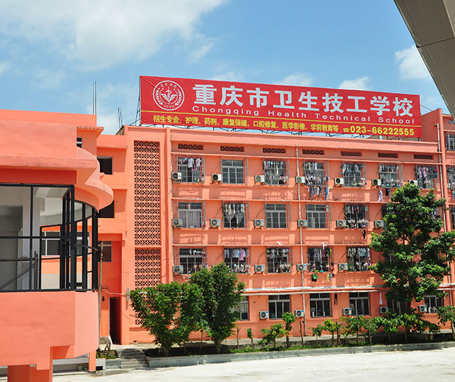 重庆市卫生技工学校宿舍