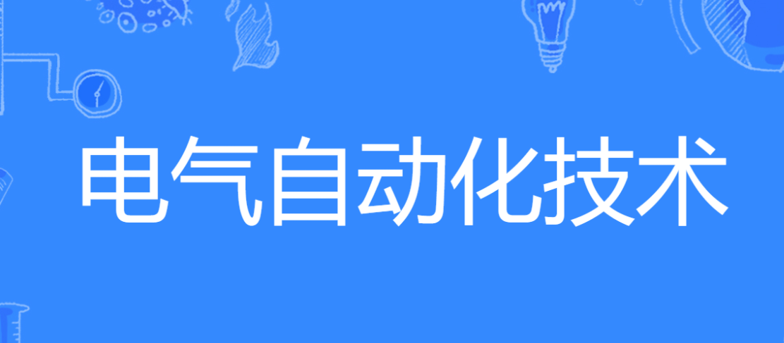 重庆工商学校电气自动化技术