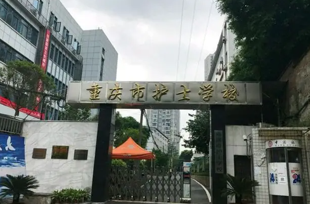 重庆市护士学校校门