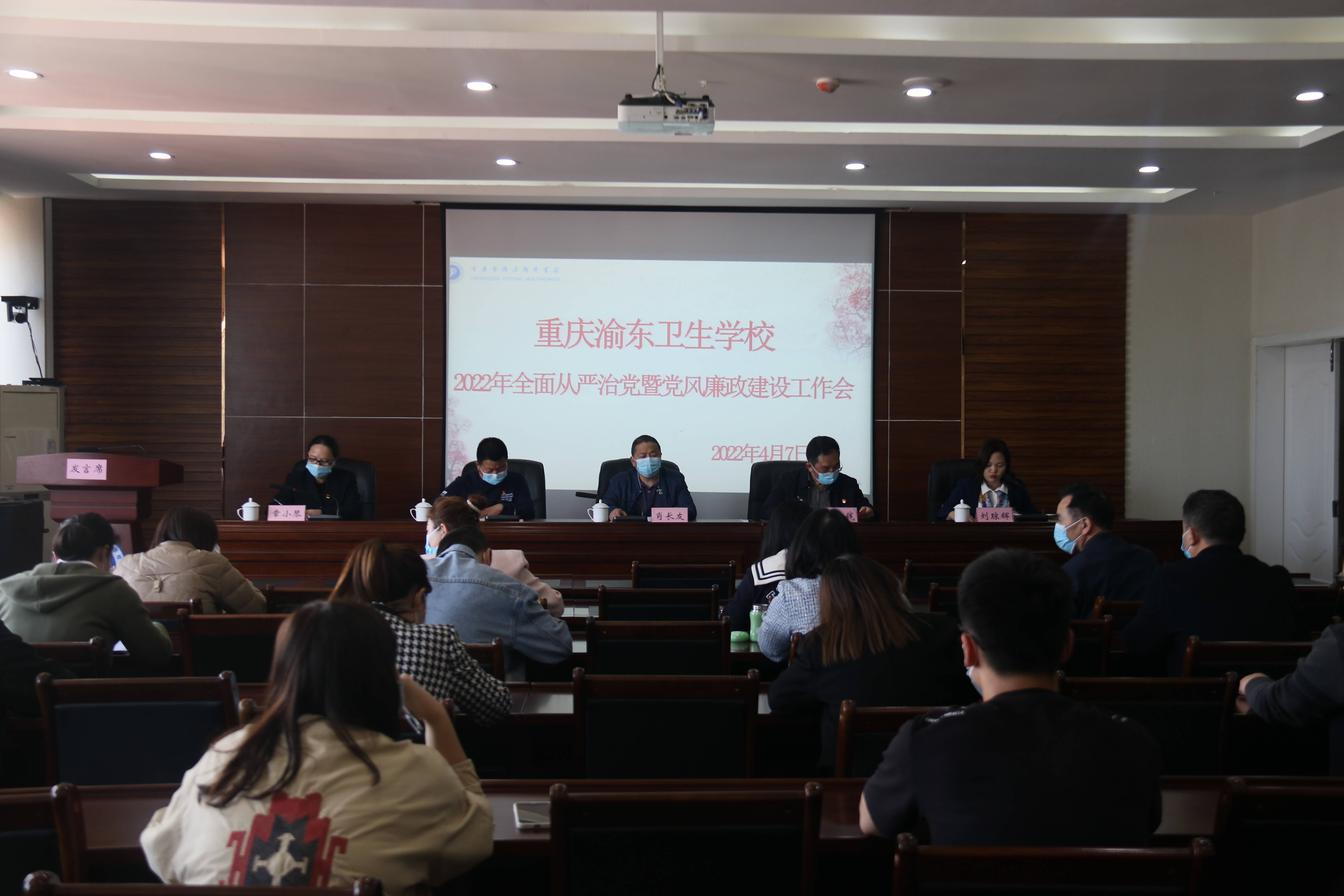 重庆市渝东卫生学校召开2022年全面从严治党暨党风廉政建设工作会