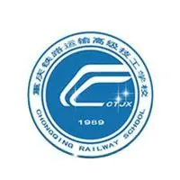 重庆铁路运输高级技工学校